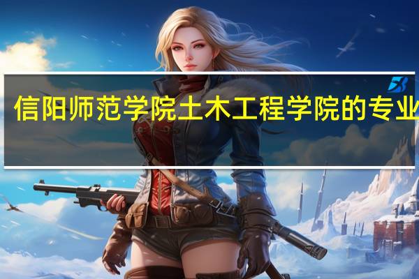 信阳师范学院土木工程学院的专业设置