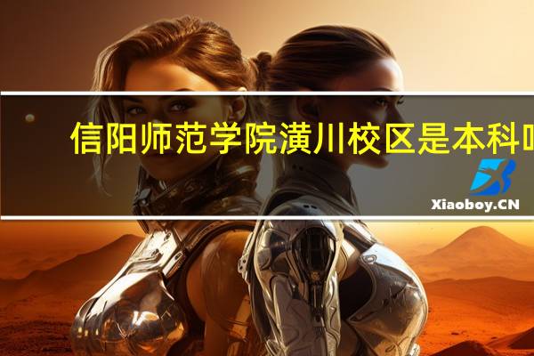 信阳师范学院潢川校区是本科吗