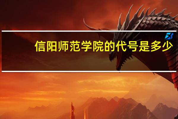 信阳师范学院的代号是多少