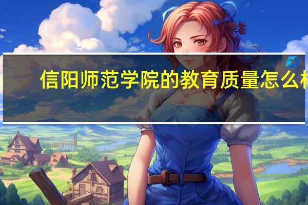 信阳师范学院的教育质量怎么样