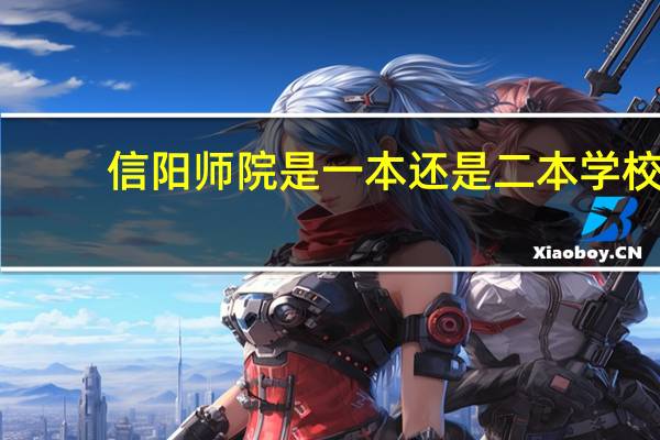 信阳师院是一本还是二本学校
