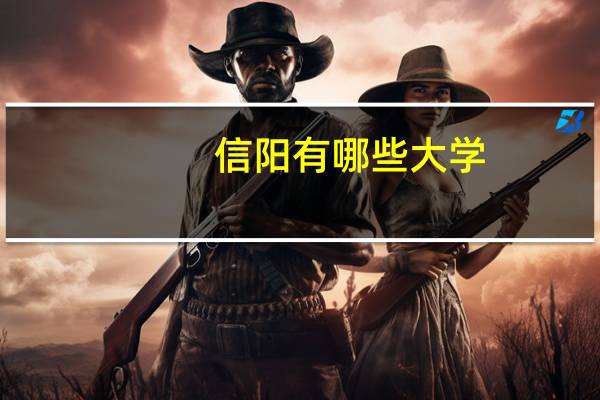 信阳有哪些大学