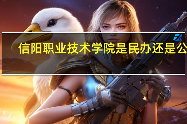 信阳职业技术学院是民办还是公办