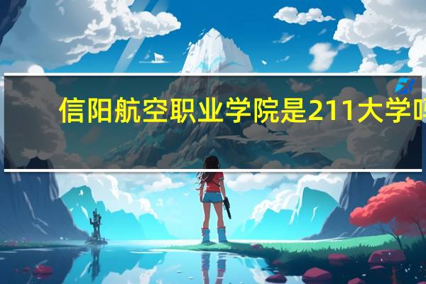 信阳航空职业学院是211大学吗