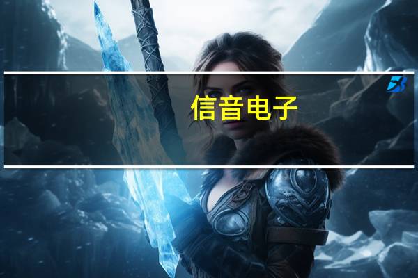 信音电子:公司的DDR5相关连接器产品少量样品出货