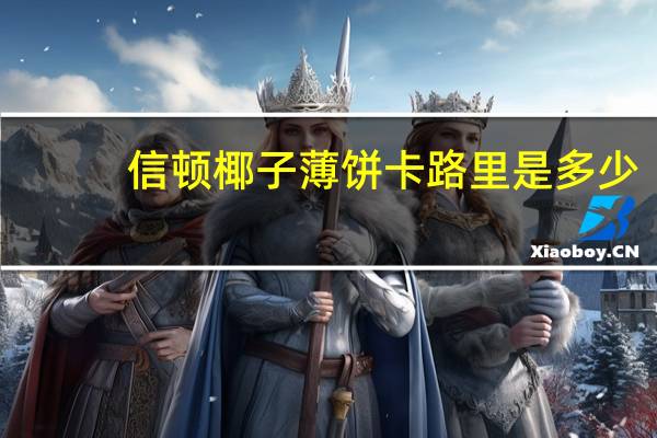 信顿 椰子薄饼卡路里是多少