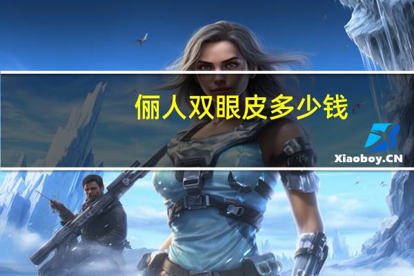 俪人双眼皮多少钱，江苏南通哪家美容院双眼皮做的好