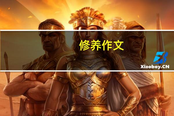 修养作文