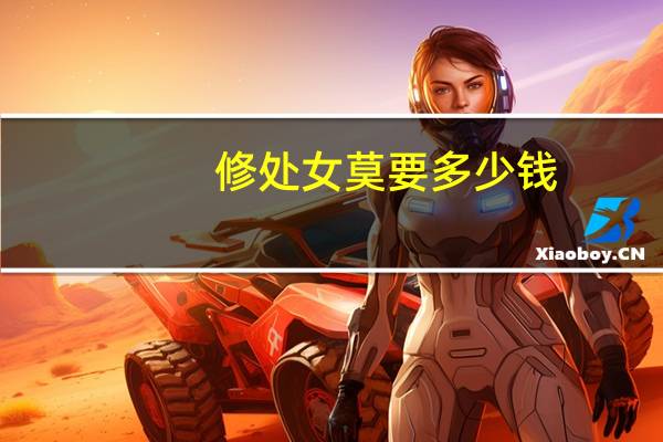 修处女莫要多少钱，处女膜修复手术需要多少钱