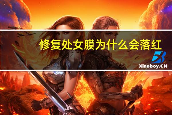 修复处女膜为什么会落红(什么叫落红啊)