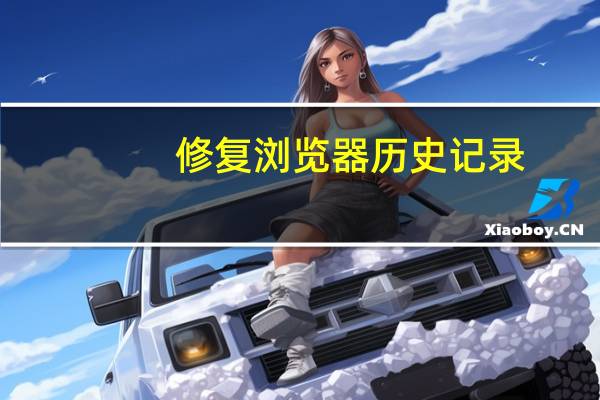 修复浏览器历史记录（修复浏览器）