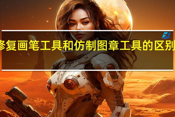 修复画笔工具和仿制图章工具的区别和联系