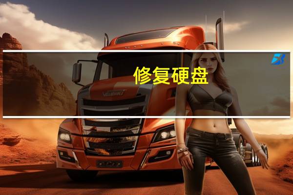 修复硬盘（修复硬盘）