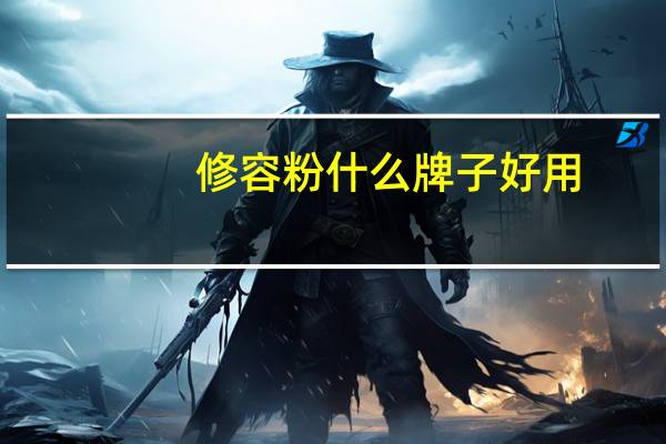修容粉什么牌子好用
