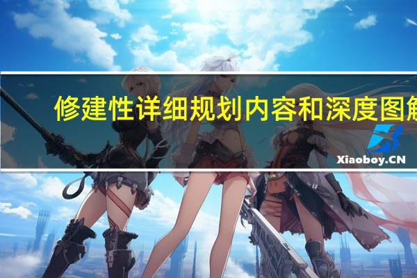 修建性详细规划内容和深度图解（修建性详细规划内容）