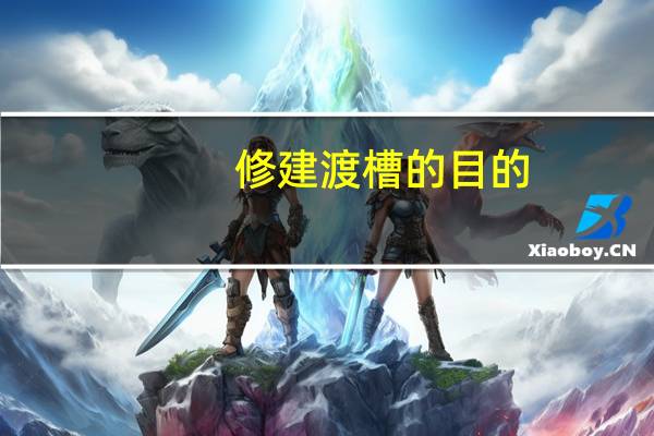 修建渡槽的目的