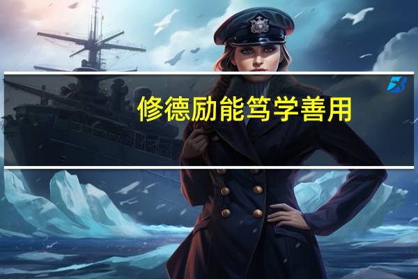 修德励能笃学善用
