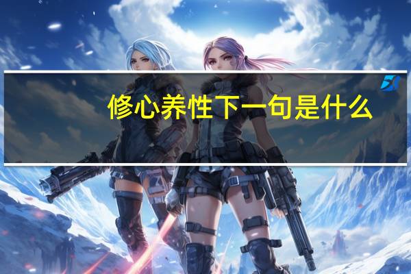 修心养性下一句是什么