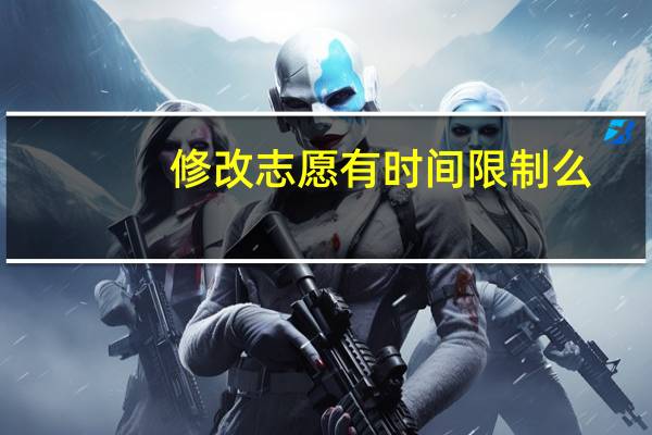 修改志愿有时间限制么