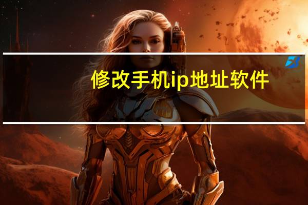 修改手机ip地址软件（修改手机ip）