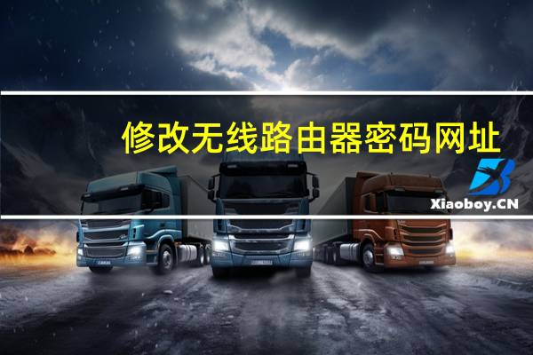 修改无线路由器密码网址（修改无线路由器密码）