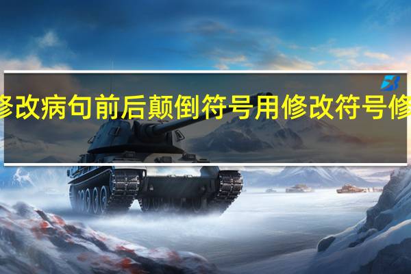 修改病句前后颠倒符号 用修改符号修改病句
