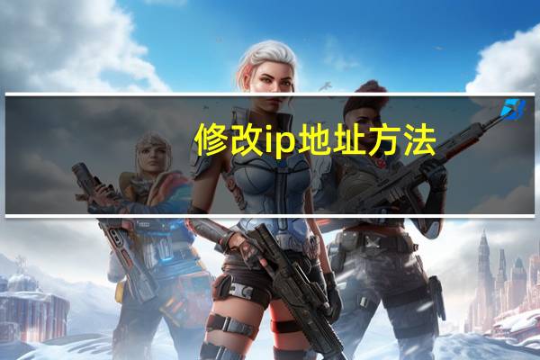 修改ip地址方法（修改ip地址）