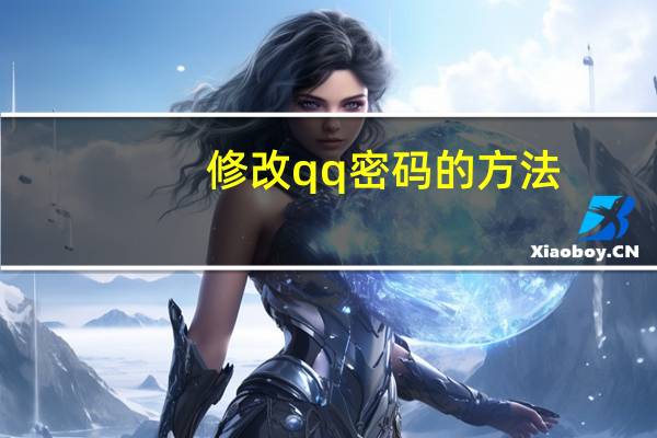 修改qq密码的方法（修改qq密码）