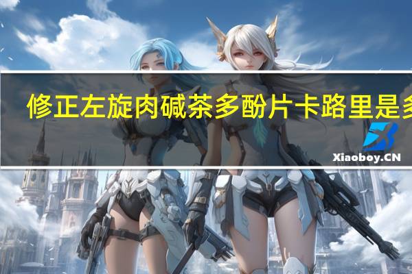 修正 左旋肉碱茶多酚片卡路里是多少