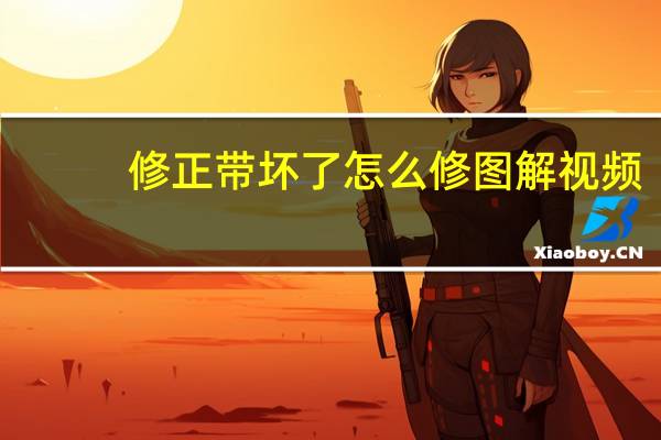 修正带坏了怎么修图解视频,最简单不拆开（修正带坏了怎么修图解）