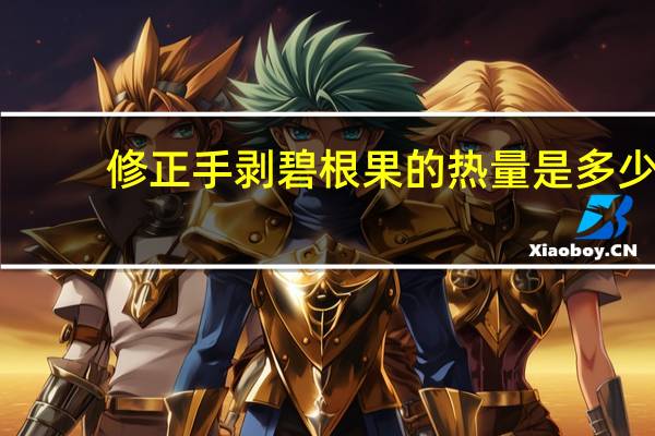 修正 手剥碧根果的热量是多少