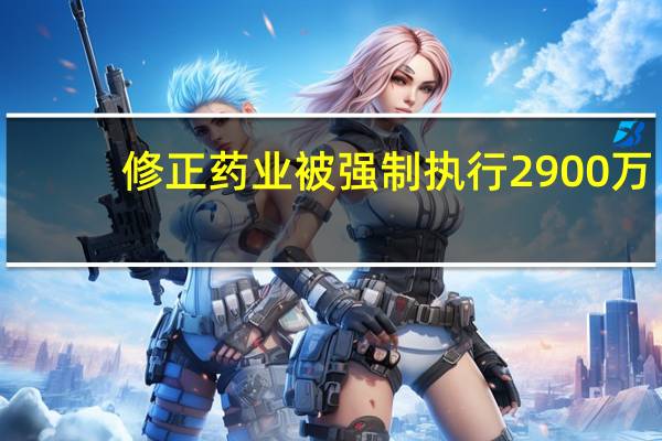 修正药业被强制执行2900万