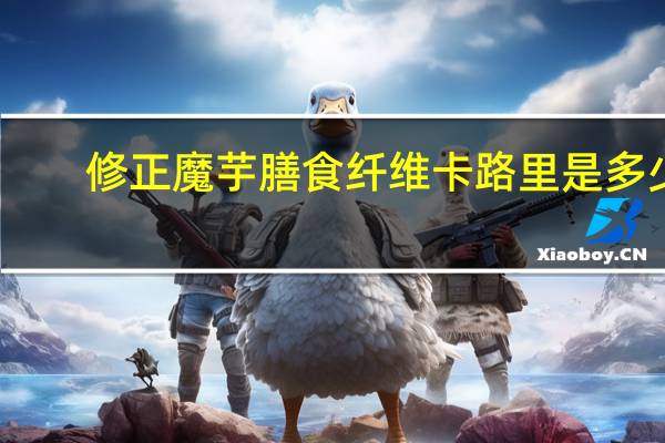 修正 魔芋膳食纤维卡路里是多少