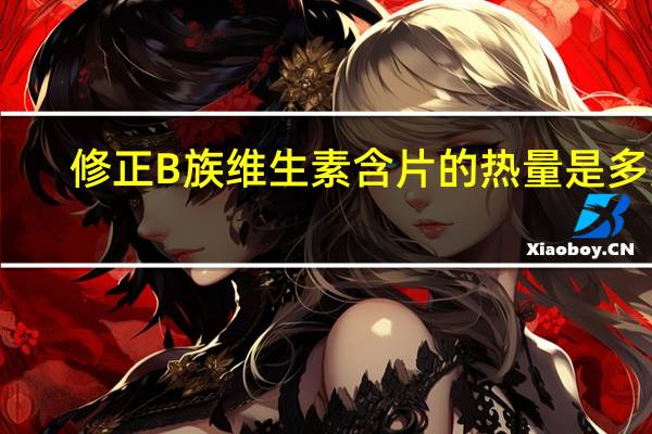 修正 B族维生素含片的热量是多少