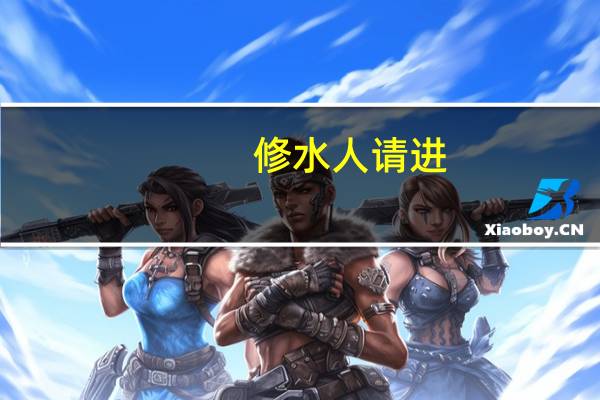 修水人请进。修水有什么地方好玩的