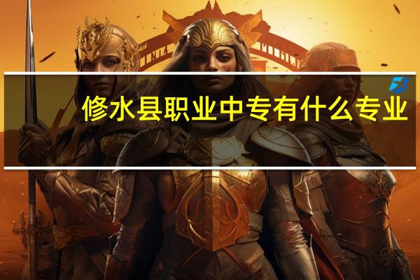修水县职业中专有什么专业