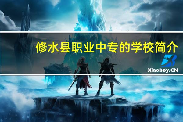 修水县职业中专的学校简介