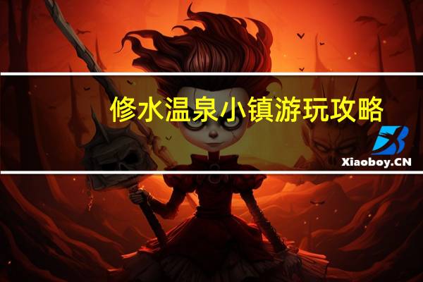 修水温泉小镇游玩攻略