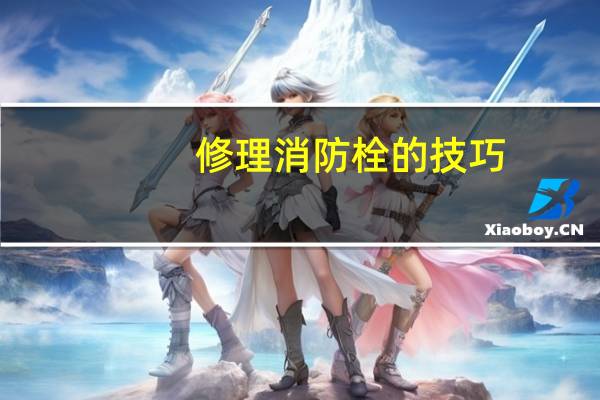 修理消防栓的技巧