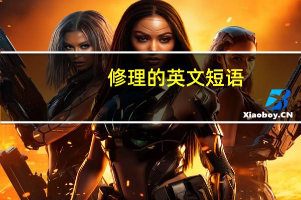 修理的英文短语
