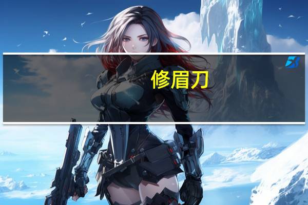 修眉刀（关于修眉刀的介绍）