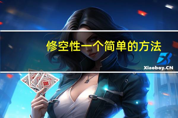 修空性一个简单的方法