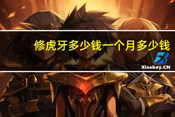 修虎牙多少钱一个月多少钱，你们补一颗牙齿花了多少钱