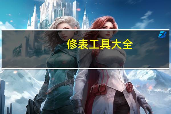 修表工具大全（梦幻西游点修表）