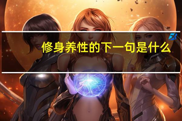修身养性的下一句是什么