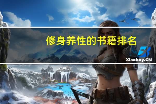 修身养性的书籍排名（修身养性的书籍）