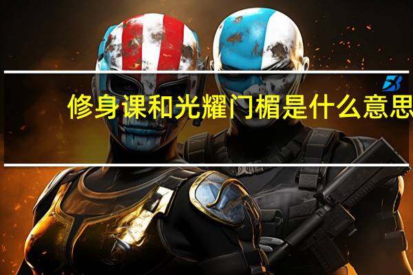 修身课和光耀门楣是什么意思