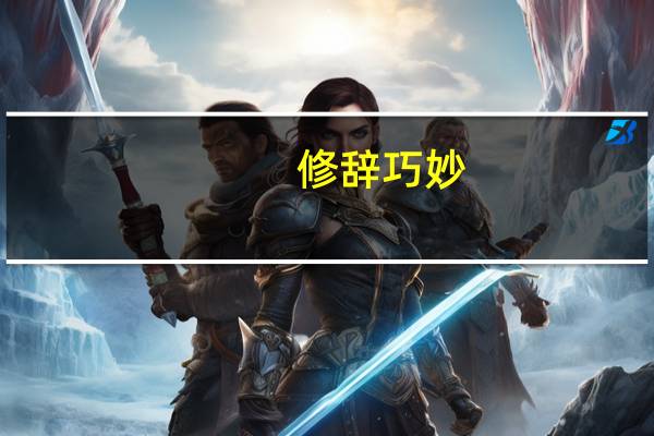 修辞巧妙,精彩纷呈,对联都有哪些形式啊