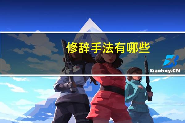 修辞手法有哪些（关于修辞手法有哪些的介绍）