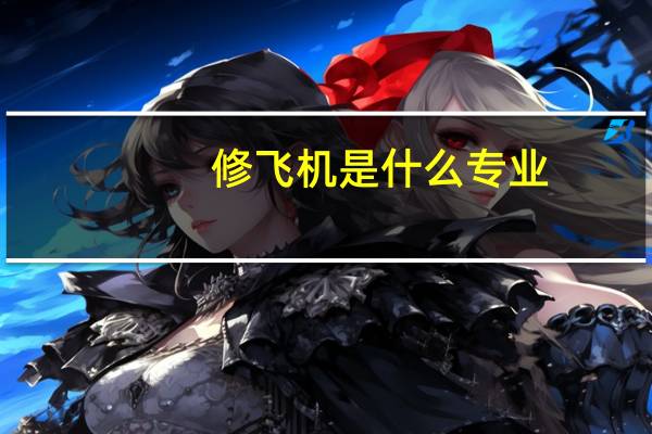 修飞机是什么专业
